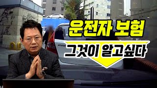 13795회. 운전자 보험 그것이 알고 싶다 운전자 보험 특집