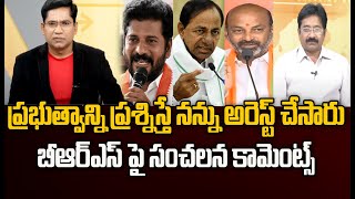 ప్రభుత్వాన్ని ప్రశ్నిస్తే నన్ను అరెస్ట్ చేసారు..బీఆర్ఎస్ పై సంచలన కామెంట్స్ | Prime9 News