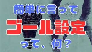 簡単に言って「ゴール設定」って「何」？トライアルコーチング受付中！概要欄をチェック！【苫米地式コーチング】