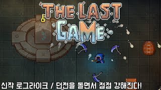 [더 라스트 게임] 신작 로그라이크 / 던전을 돌면서 점점 강해진다! (The Last Game)