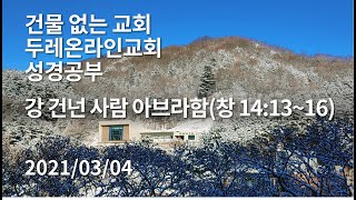 [두레온라인교회 성경공부] 강 건넌 사람 아브라함  2021/03/04