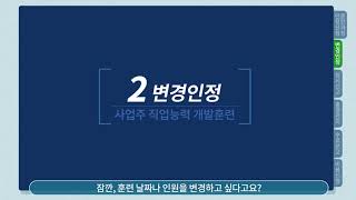 사업주훈련 HRD Net 매뉴얼 영상과정인정, 변경인정편