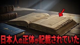 日本人の正体は●●だった！？FBIが隠した“禁断の預言書”に記された衝撃の真実 10選【都市伝説 ミステリー】