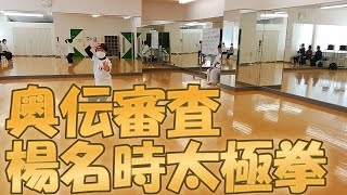 【楊名時太極拳】奥伝審査