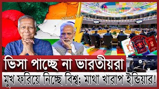 বাংলাদেশকে বিপদে ফেলতে যেয়ে ভারত বিপাকে | ঢাকায় ইউরোপের ভিসা সেন্টার; ইন্ডিয়ার মাথায় হাত |Bangladesh