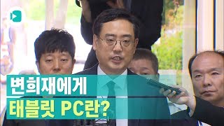 구속 기로에 놓인 '태블릿 PC 조작' 변희재/비디오머그