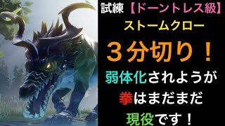 【ドーントレス】拳はまだまだ現役だ！試練ドーントレス級ストームクロー３分切り動画