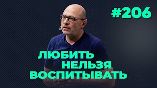 Любить нельзя воспитывать, выпуск #206​​​​ от 20.04.2021