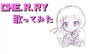 【朱音】CHE.R.RY【歌ってみた ？】