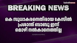 കെ സുധാകരനെതിരായ കേസിൽ പ്രശാന്ത് ബാബു ഇന്ന് മൊഴി നൽകാനെത്തില്ല  | K SUDHAKARAN | VIGILANCE