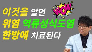 #위염#역류성식도염 한방에 치료하는 방법 알려드립니다[약초방송]