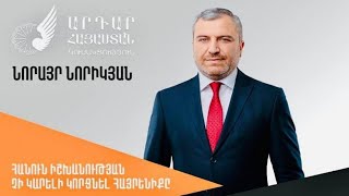 «Արդար Հայաստան» կուսակցության քաղաքապետի թեկնածու Նորայր Նորիկյանի ասուլիսը․ ՈՒՂԻՂ