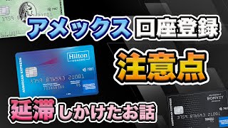 【失敗談】アメックスで延滞しかけた話〜口座登録の注意点〜