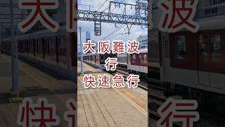 【近鉄・通過】奈良線今里駅　快速急行通過。 #shorts