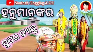 ହନୁମାନଙ୍କର ସୁପର ଡ୍ୟାନ୍ସ ll ramnatak, mardabadi ll lifestyale blogging... November 2, 2022