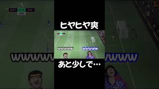 【ビビリな男】こんなGKの操作をするのは彼だけです【コハロン切り抜き】#shorts