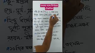 তৎসম শব্দ নির্ণয়ের টেকনিক | শব্দ। #ব্যাকরণ #বাংলা #class #shortsvideo #তৎসম