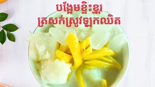 របៀបធ្វើបង្អែមខ្ទិះខ្នុរត្រសក់ស្រូវឡុកឈិត/ How to make delicious desserts