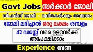 Experience വേണ്ട ഈ ജോലിക്ക് ഒരു ലക്ഷം വരെ ശമ്പളം | വനിതകള്‍ക്കും അപേക്ഷിക്കാം-