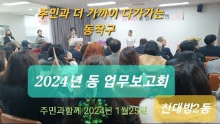 서울시 동작구 신대방2동 2024년 동 업무보고회 '주민과 함께 소통'#영은tv #영은티비 #신대방2동#동업무보고회