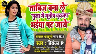 #viral_song मनीष कश्यप पट जाये | #Priyanka P | Tabij Bana Le Pooja Manish Kashyap Pat Jaye #New Gana