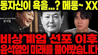 ‘윤석열 대통령 탄핵안’동자신이 보자마자 욕을 한다?! 애동무당에게 윤석열의 미래를 물어봤습니다 / 윤석열사주 / 윤석열신점