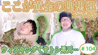 【ジートピア】ラジオサウナどっとこむ#104【サウナロケ】