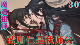 《魔道祖师》之蓝启仁是我师父30集  “温宗主，你这是要把魏婴推向众矢之的吗？”#忘羡#魔道祖师#蓝忘机#魏无羡