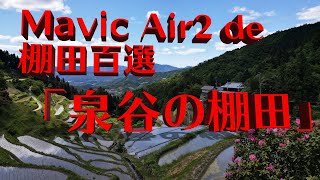 【空撮】Mavic Air2 de 棚田百選「泉谷の棚田」