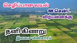 ✅Sold Out✅88 சென்ட் வயல் விற்பனைக்கு கீழப்பாவூர்