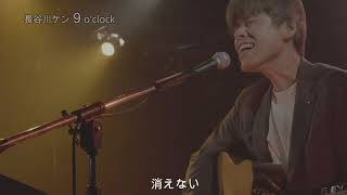 【アコースティックＬＩＶＥ】長谷川ケン９o'clock (Ag.佐藤政俊）「消えない炎」