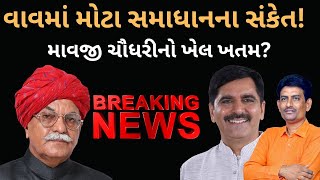 Mavji Chaudhary નું સમાધાન? Gujaratના રાજકારણના સૌથી મોટા સમાચાર | shankar chaudhary | Alpesh Thakor