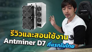 รีวิวและสอนการใช้งาน Antminer D7 ที่แรกในไทยจาก Bitmain รายได้ 40000 ขุด Dash coin ที่แรงที่สุด