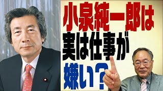 第113回　小泉純一郎のホントの顔【前編】　実は仕事が嫌いで○○ばかり！