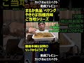 【プレビュー】まるか食品 ペヤング やきそば四種四昧ご当地シリーズ【なるはや】 shorts