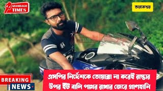 এসপির নির্দেশকে তোয়াক্কা না করেই রাস্তার উপর ইঁট বালি পাথর রাখার জেরে প্রাণহানি