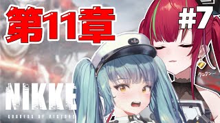 【完全初見 #NIKKE】第11章 消去されなくてもあまり覚えていない人間はどうしたら…【愛音クレナ／メガニケ 】