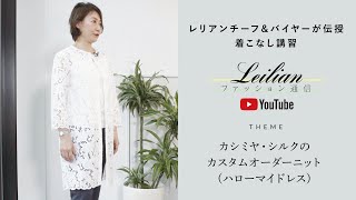 【レリアン】大人女性の着映えを叶えるスタイリング