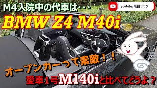 【BMW Z4 M40i】M4の代車はなんとZ4 M40i！オープンカー最高！ディーラーさん、ありがと！