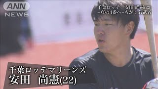 安田尚憲～悔しさを糧に～【千葉ロッテ＃4】(2021年10月21日)