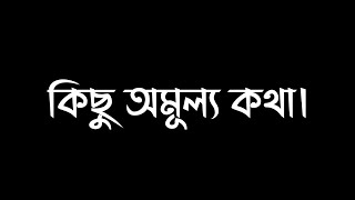 কিছু অমূল্য কথা/বাণী। Bastob kotha. অনূভুতি-Onuvuti