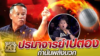 ลุงอินปั๋น กำนันพลังบวก ปรมาจารย์เปตอง ต๋ายเป็นต๋าย เพื่อลูกบ้าน | SUPER60+