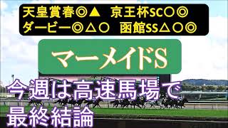 マーメイドステークス2023　最終結論　展開的に穴なら★この馬。