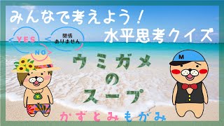 【避暑地】ウミガメのスープはじめました🐢クールに解くぜ！