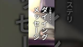 【１分間ミステリ】ダイイングメッセージ #shorts  #推理クイズ #探偵 #焼肉 #アニメ