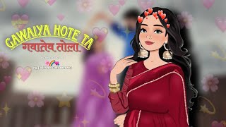 गवईया होते त गावतेव [ GAWAIYA HOTE TA GAVATEV TOLA]❤️CG LOFI SONG📍(slowed+reverb)😜new cgsong📍#cgsong