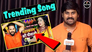#Khesari Lal Yadav का Song Mahakal Ki Diwani पहुँचा #Trending में महाकाल की दीवानी Bol Bam Song 2021