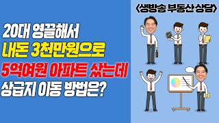 [장대장TV] 20대 영끌해서 내돈 3천만원으로 5억여원 아파트 샀는데 상급지 이동 방법은?