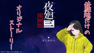 【夜廻三体験版】体験版オリジナルストーリーを堪能する！！ネタバレ注意！