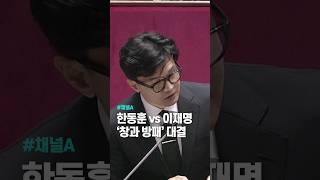 한동훈 vs 이재명...‘창과 방패’ 대결 / 채널A #shorts